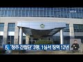 ‘청주 간첩단’ 3명 1심서 징역 12년 kbs 2024.02.16.