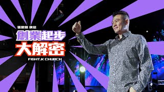 【創業 起步大解密】 FIGHT.K Cloud Church ｜20220115