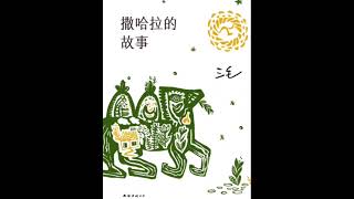 有声书 - 撒哈拉的故事 哭泣的骆驼 作者：三毛