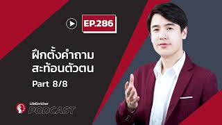 ฝึกตั้งคำถามสะท้อนตัวตน Part 8 Podcast EP.286