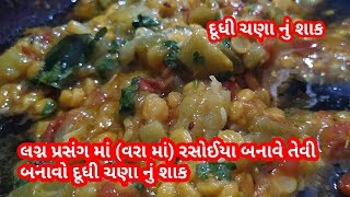 લગ્ન પ્રસંગ માં (વરા માં) રસોઈયા બનાવે તે સ્ટાઈલ થી બનાવો દૂધી ચણા નું શાક!dudhi chna nu shak! rasil