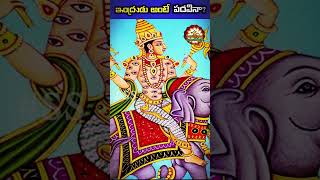 ఇంద్ర పదవి గురించి మీకు తెలుసా | Do you know about the position of Indra | సనాతన సంస్కృతి | #ss