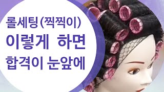 레이어커트가 나오면 롤세팅 온베이스로 마는 방법과 각도/dry/미용사(일반)실기국가자격증/헤어미용사실기시험/펌문헤어