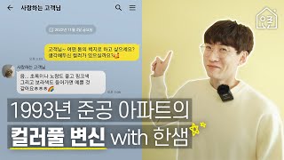 🌈38평 신혼집의 컬러풀한 변신! 🆘️고...고객님? 초록도 좋고 노랑도 핑크도 다 좋다고요? STOP🚫#신혼집인테리어 #랜선집들이 #30평대인테리어  ｜한샘 오른