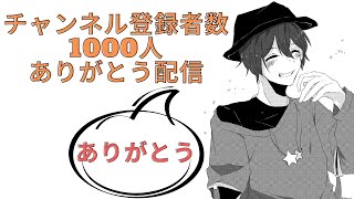 【記念配信】チャンネル登録者1000人突破ありがとう配信！みんなありがとう！！