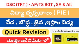 వేద ,బౌద్ధ ,జైన ,ఇస్లాం విద్య మొత్తం ఒకే వీడియో లో || విద్యా దృక్పధాలు || AP / TS TRT || #pie #tstrt