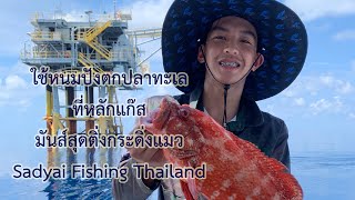 ใช้ขนมปังตกปลาทะเลที่หลักแก๊ส (ภาคต่อจากสากดำยักษ์) Sadyai Fishing Thailand