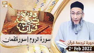 Daura e Tarjuma e Quran - Shuja Uddin Sheikh - 2nd February 2022 - ARY Qtv