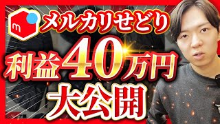 【アパレルせどり】2023年に売れた利益商品40万円分紹介【メルカリせどり】【古着転売】