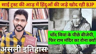 shirdi sai baba trust शिरडी साई बाबा ट्रस्ट | Who is behind sai baba ? Thanks Bharat