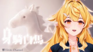 【響Hibiki歌回】身騎白馬(徐佳瑩)｜Vtuber精華｜中文字幕