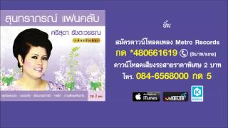 ยิ้ม - ศรีสุดา รัชตะวรรณ ( สุนทราภรณ์ Suntaraporn | Official Master ต้นฉบับเดิม Original )