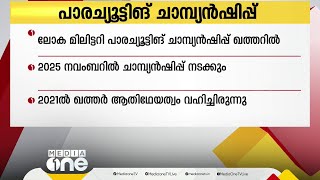 ലോക മിലിട്ടറി പാരച്യൂട്ടിങ് ചാമ്പ്യന്‍ഷിപ്പ് ഖത്തറില്‍