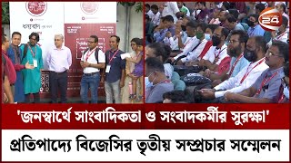 'জনস্বার্থে সাংবাদিকতা ও সংবাদকর্মীর সুরক্ষা' প্রতিপাদ্যে বিজেসির তৃতীয় সম্প্রচার সম্মেলন