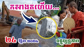 ចាប់ផ្ដើមធ្វើតទៀតហើយវត្តតាសុតល្ងាចនេះ#ព្រះអង្គចន្ទមុនី#វត្តតាសុត#គំនិត