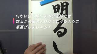 明るい選挙 書道