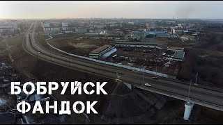 Бобруйск | Фандок