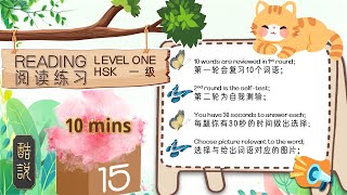 New HSK Level_01 Part_15 - Chinese Reading Practice 汉语阅读练习 -  新汉语水平考试第一级词汇 - 15