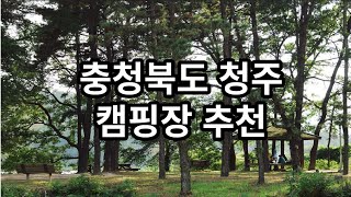 충청북도 청주 캠핑장 노지캠핑 추천