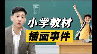 小学教材插画人物长相丑陋、引人不适！法律能管这事吗？