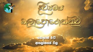 ආලෝකයේ ඵල | යොහන් 8:12 | දිව්‍යමය බලාපොරොත්තුව | 2022 ජනවාරි 08