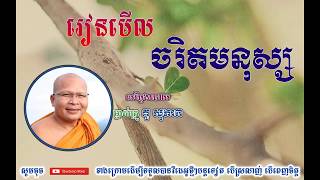 រៀនមើលចរិតមនុស្ស - ភិក្ខុ គូ សុភាព | Kou Sopheap - អាហារផ្លូវចិត្ត​, Buddha Teaching