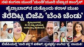 ಹೈದ್ರಾಬಾದ್'ನ ಮತ್ತೊಂದು ಕರಾಳ ಮುಖ ತೆರೆದಿಟ್ಟ ಬಿಜೆಪಿ 'ಬೆಂಕಿ ಚೆಂಡು' | Madhavi Latha | Hyderabad | Owaisi