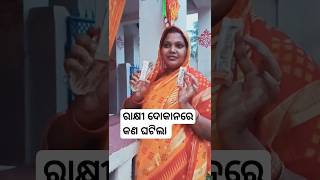 ଭାଇ ପାଇଁ କିଣିଲି ରାକ୍ଷୀ ##shotrs #minivloginodia #odiavlog #odiashorts