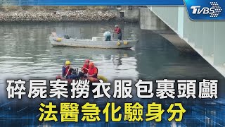 碎屍案撈衣服包裹頭顱 法醫急化驗身分｜TVBS新聞 @TVBSNEWS02