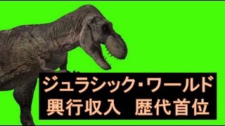 ジュラシック・ワールド興行収入　歴代首位