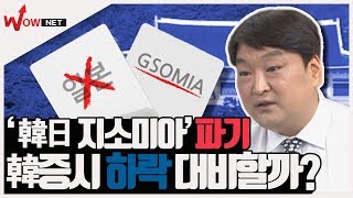 [끝장토크] 韓日 지소미아 '파기' 국내증시 하락 대비할까?  #8/22