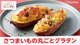 さつまいもの丸ごとグラタン