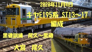 2020年11月4日新型レール輸送車キヤE195系ST13~17　　黒磯訓練　往路　大宮　復路尾久にてJR East　New diesel railcarrier KIYA E195 test run