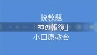 礼拝説教「神の報復」 マタイによる福音書１８章２１～３５節