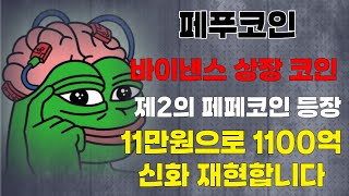 (페푸코인)제2의 페페코인이라고 불리는 바이낸스 상장 코인! 몇만배의 폭등까지 얼마남지 않았습니다!