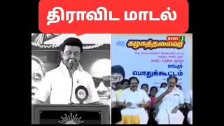 அட சீ.. இதான் திராவிட மாடலாடா?