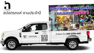 สปอตรถแห่ เชิญเที่ยวงานประจำปีศาลเจ้าพ่อหลักเมืองภูเขียว By INAT Voice Over