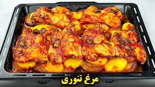 مرغ تنوری رژیمی بدون روغن و بسیار خوشمزه