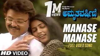 Manase Manase Song  | Amrutha Varshini Kannada Movie Songs | Ramesh Aravind,Suhasini | Deva