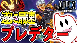 【Apex】最速ソロプレデターチャレンジ