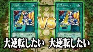 【奇跡のマッチング】大逆転クイズ vs 大逆転クイズ【遊戯王マスターデュエル】