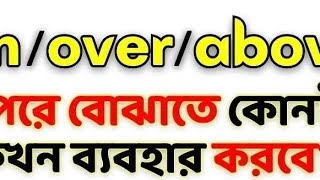 ওপরে বোঝাতে কোনটা ব্যবহার করবে? on, over, Above? preposition