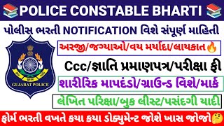 Gujarat police bharti | ફોર્મ ભરતી વખતે document | ખાસ જોજો |સંપૂર્ણ માહિતી  #police #viralvideo