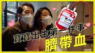 【❤️怀孕Vlog👶】水肿到结婚戒指都带不了|了解什么是脐带血|为什么需要存脐带血？| 费用是多少？