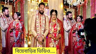 বিয়েবাড়ির ভিডিও ❤ Wedding vlog ❤ বর এর  Wellcome #weddingvideo