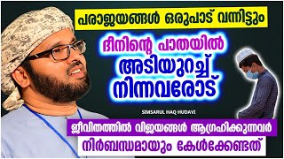 ജീവിതത്തിൽ വിജയങ്ങൾ ആഗ്രഹിക്കുന്നവരോട് | SUPER ISLAMIC SPEECH MALAYALAM 2021 | SIMSARUL HAQ HUDAVI