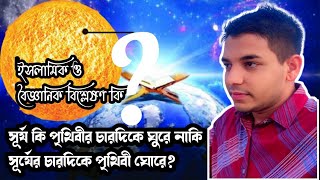 পৃথিবীর চারপাশে সূর্য ঘুরে নাকি সূর্যের চারপাশে পৃথিবী ঘুরে কুরআন ও বৈজ্ঞানিক বিশ্লেষণ কি? #sun