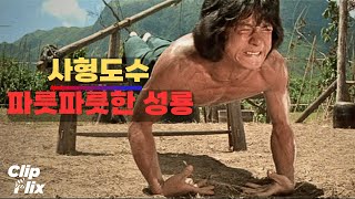 [사형도수] 파릇파릇한 성룡의 훈련 장면 | 액션 무협 영화 클립 | 클립플릭스