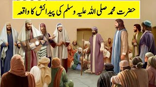 Birth Of Prophet Muhammad ﷺ || Hazrat Muhammad SAW Ki Paidaish|| ولادت نبوی ﷺ || Voice Of Sidra