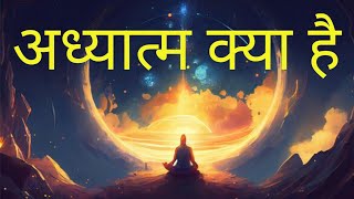 अध्यात्म क्या what,s spirituality meaning